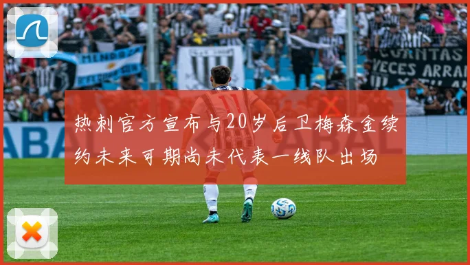 热刺官方宣布与20岁后卫梅森金续约未来可期尚未代表一线队出场