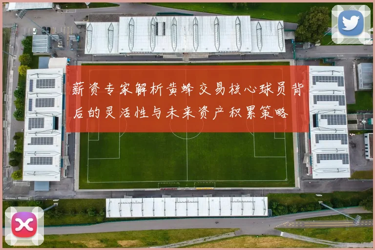 薪资专家解析黄蜂交易核心球员背后的灵活性与未来资产积累策略