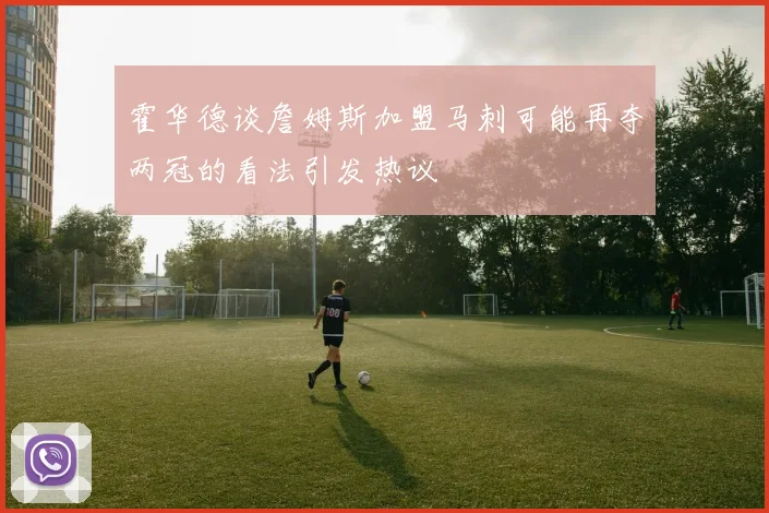 霍华德谈詹姆斯加盟马刺可能再夺两冠的看法引发热议