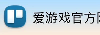 爱游戏官方网站 Logo